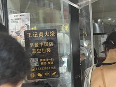 -王记肉火烧早餐中国店
