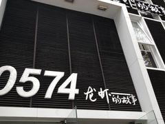 门面-0574龙虾的故事(江东店)