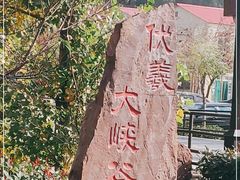 -伏羲大峡谷