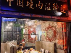 -阿里家·新疆烤肉酒場 by MIG