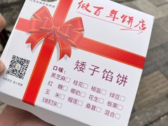 -矮子馅饼(大成路店)