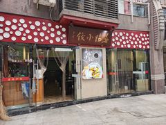 门面-春阳水饺(香槟广场店)