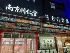 -南京同仁堂(园山南路店)