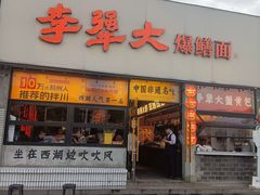 -李犟大爆鳝面·手工蟹黄包(湖滨西湖店)