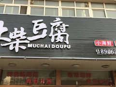 -木柴豆腐·活海鲜·鲁菜