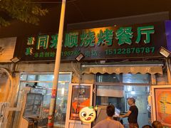 门面-同来顺烧烤餐厅(哈尔滨道店)