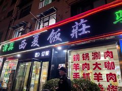 -清真西夏饭庄马宾餐厅(豳风街店)