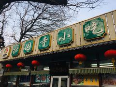 -护国寺小吃(新街口店)