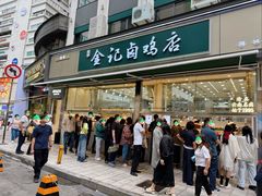 -顺城金记卤鸡·清真