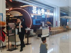 -芸山季·云南野生菌火锅(宝能环球汇店)