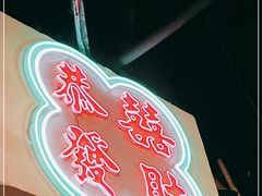 -港爺茶檔·茶餐厅(东晓南路店)