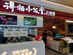 -得稻小饭堂·江西菜(浦江店)
