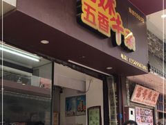 -细妹五香牛杂(步行街店)