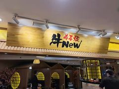 门面-牛New寿喜烧(青浦店)