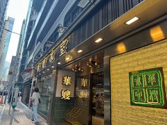 -华嫂冰室(湾仔店)