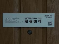 -纽巷咖啡 SOFTFOCUS COFFEE(锦和巴黎时韵店)
