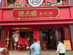 门面-德天顺盖码饭(人民西路店)