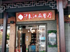 -印象江南(东栅店)