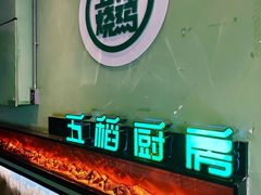 -五稻厨房粤西菜(新闻店)