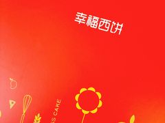 -幸福西饼生日蛋糕·下午茶(沈河店)