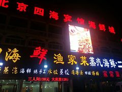 门面-四海鲜渔家菜(黄金海岸店)