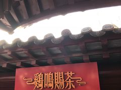 门面-鸡鸣赐茶(鸡鸣寺路店)