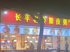 -长平老姿娘夜粥(平东一街店)