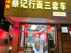 -蔡记行面·三套车(武威首店)