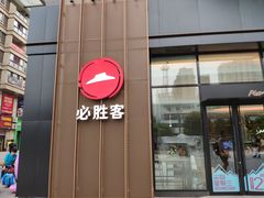 -必胜客(银盆路店)