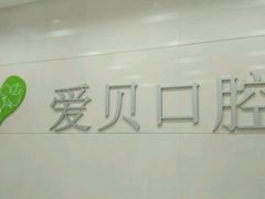 -爱贝口腔·牙周诊疗·种植修复中心