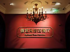 -哈拉硕俄式西餐