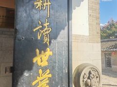 -牟氏庄园