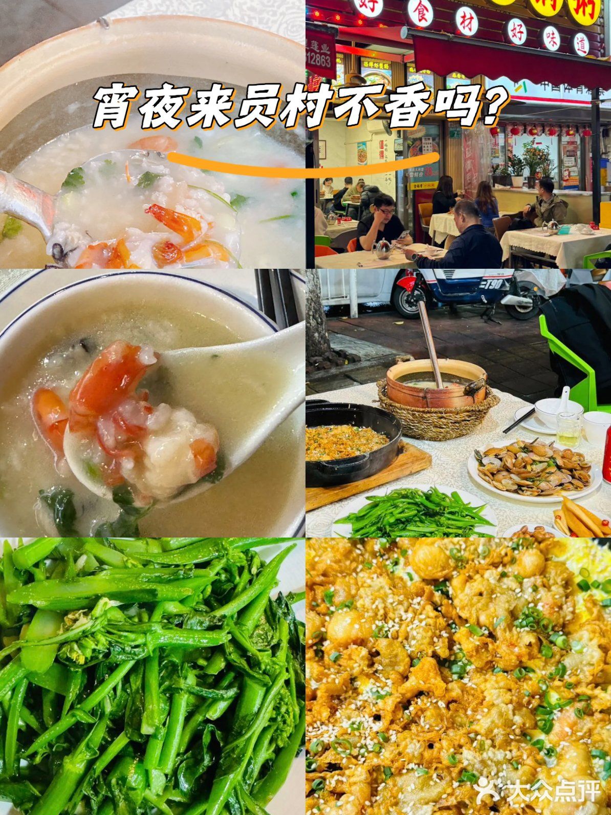 在员村这里吃宵夜氛围太好了！