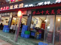 门面-古真记钵钵鸡(总店)