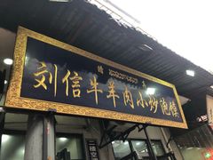 门面-刘信牛羊肉小炒泡馍(回民街店)