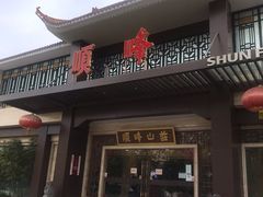 门面-顺峰(农展馆店)