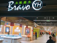 -永辉超市(泰州万达广场店)