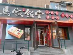 -马家饭堂(南街薰酱店)
