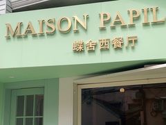 门面-蝶舍·MAISON PAPILLON