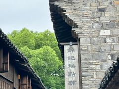 -锦记糕点铺