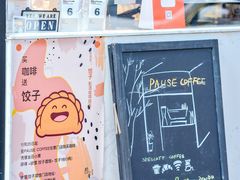 -PAUSE(恒大广场店)
