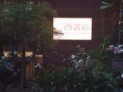 -二酉书店TOYOU BOOKS