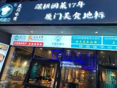门面-大厨的餐厅(曾厝垵总店)