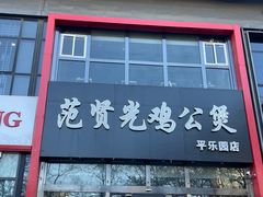 门面-范贤光鸡公煲(平乐园总店)