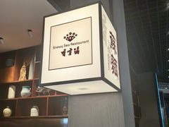 -香雪海·蘇面館(湖滨店)