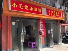 门面-小毛绝杀炒粉