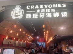 -CRAZYONES克芮旺斯西班牙餐厅(苏州中心店)