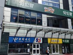 门面-好伦哥比萨烤肉自助(马家堡店)