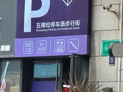 -牛啤堂精酿啤酒餐吧(五棵松华熙店)