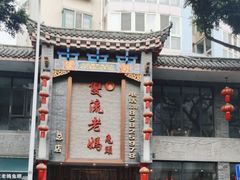 -双流老妈兔头(总店)